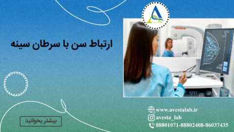 ارتباط سن با سرطان سینه