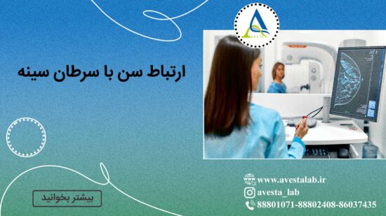 ارتباط سن با سرطان سینه