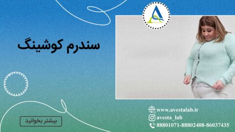 سندرم کوشینگ