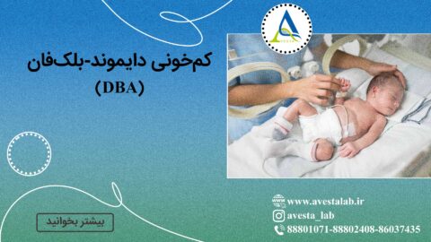 کم‌ خونی دایموند-بلک‌فان (DBA)