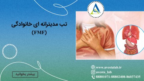 تب مدیترانه ‌ای خانوادگی (FMF)