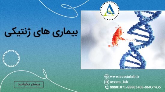 بیماری های ژنتیکی