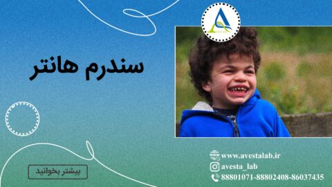 سندرم هانتر