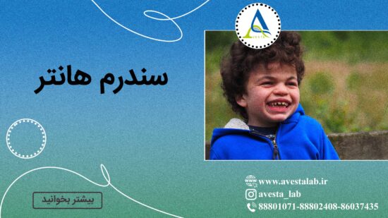 سندرم هانتر