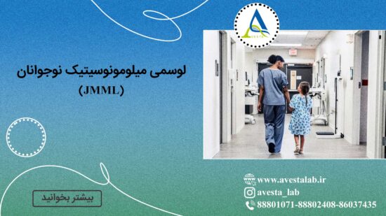 لوسمی میلومونوسیتیک نوجوانان (JMML)