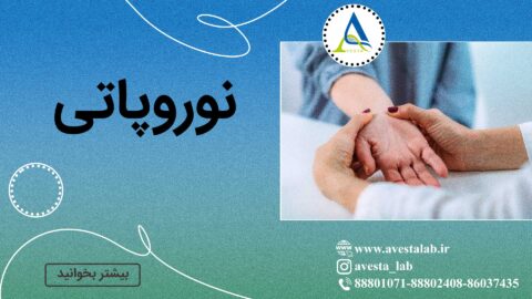 نوروپاتی چیست؟
