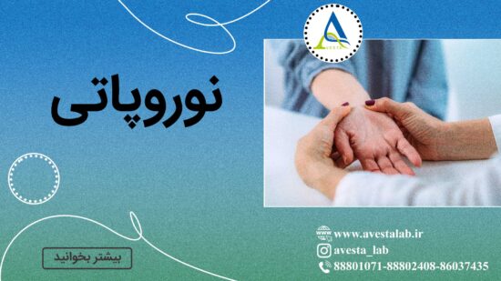 نوروپاتی چیست؟