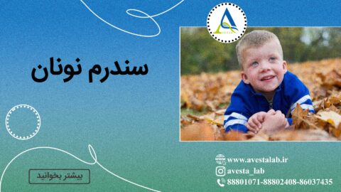 سندرم نونان
