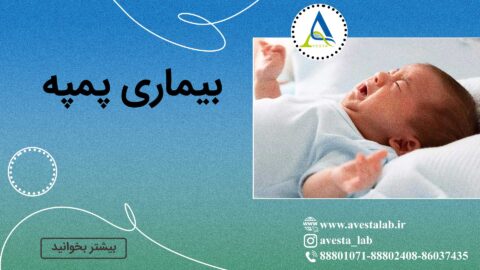 بیماری پمپه