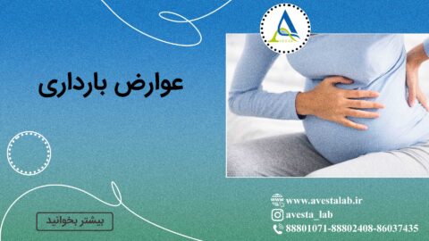 عوارض بارداری