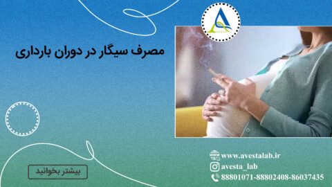 مصرف سیگار در دوران بارداری