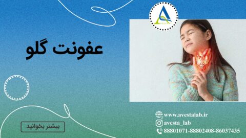 عفونت گلو