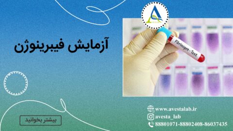 آزمایش فیبرینوژن