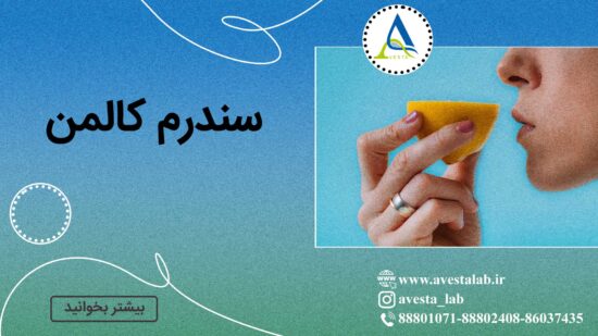 سندرم کالمن
