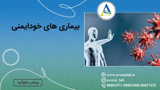 بیماری های خودایمنی