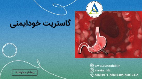 گاستریت خودایمنی