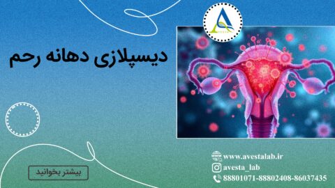 دیسپلازی دهانه رحم