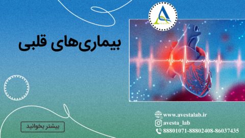 بیماری های قلبی
