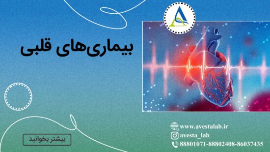 بیماری های قلبی