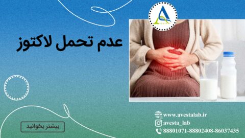 عدم تحمل لاکتوز
