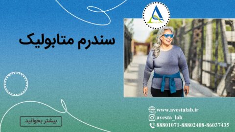 سندرم متابولیک