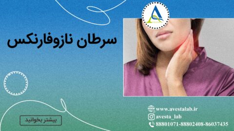 سرطان نازوفارنکس (NPC)