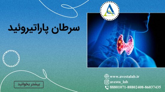 سرطان پاراتیروئید