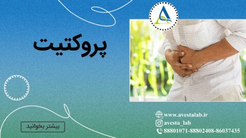 پروکتیت
