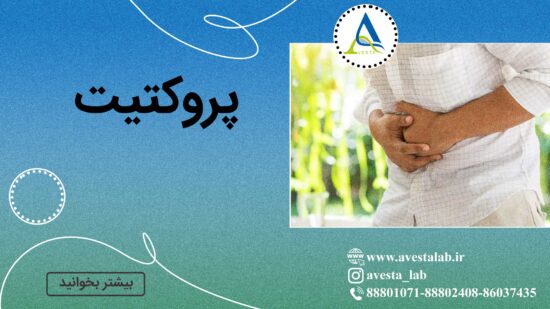 پروکتیت