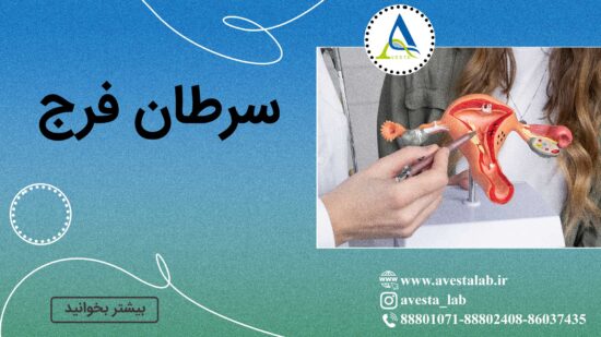 سرطان فرج