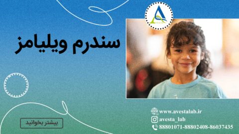 سندرم ویلیامز
