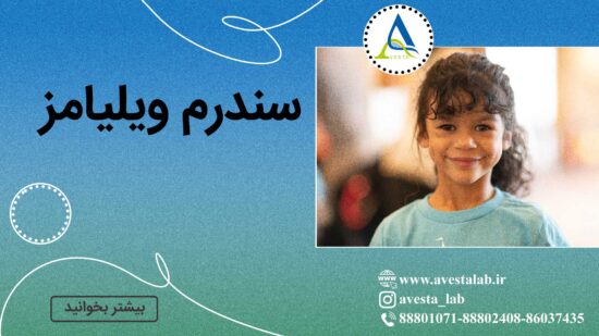 سندرم ویلیامز