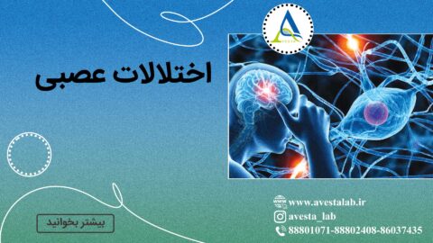 اختلالات عصبی
