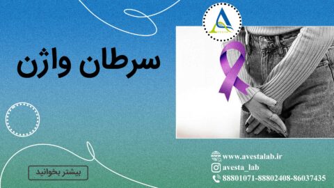 سرطان واژن