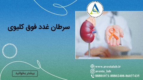 سرطان غدد فوق کلیوی