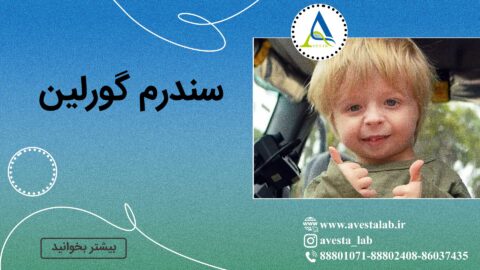 سندرم گورلین