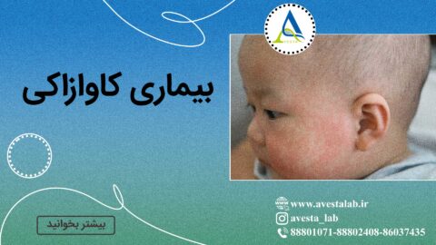 بیماری کاوازاکی