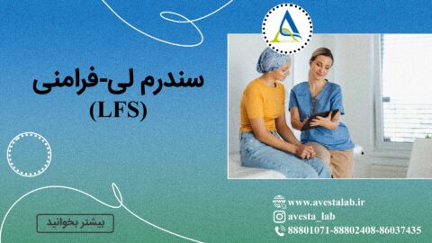 سندرم لی-فرامنی (LFS)