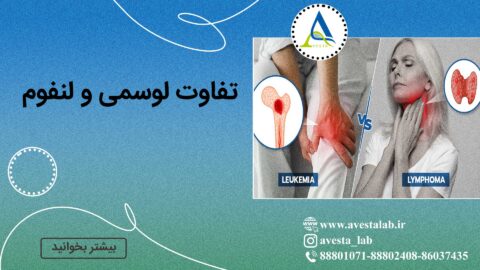 تفاوت لوسمی و لنفوم