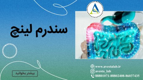 سندرم لینچ