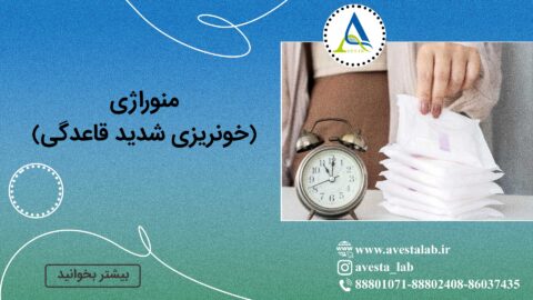 منوراژی (خونریزی شدید قاعدگی)
