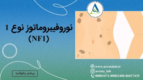 نوروفیبروماتوز نوع ۱ (NF1)