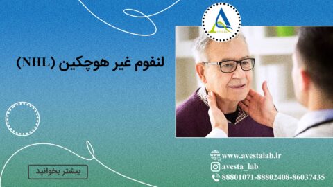لنفوم غیر هوچکین (NHL)