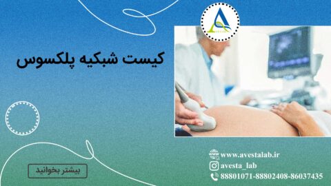 کیست شبکیه پلکسوس