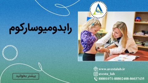 رابدومیوسارکوم