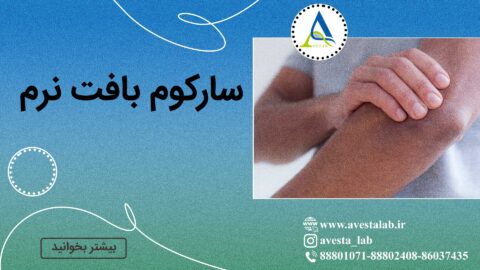 سارکوم بافت نرم