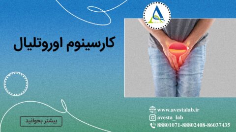 کارسینوم اوروتلیال