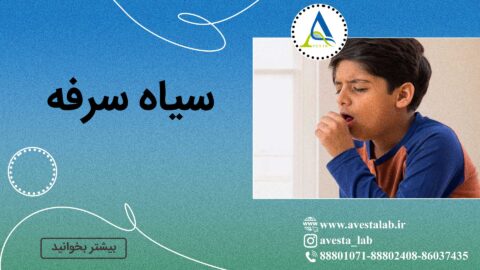 سیاه سرفه