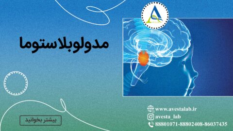مدولوبلاستوما