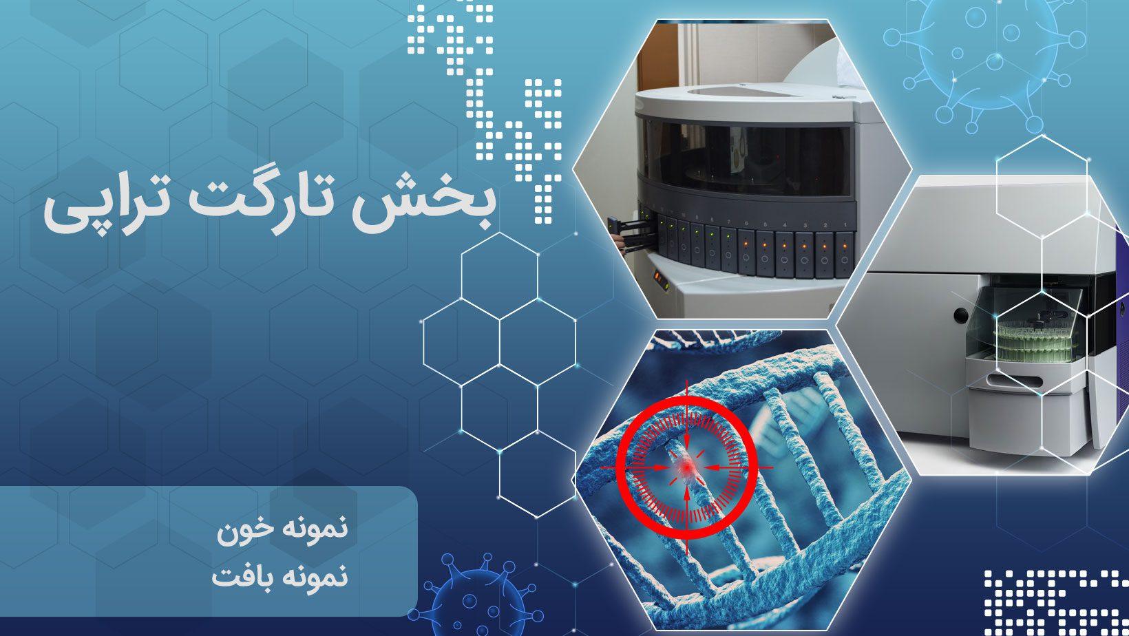 تارگت تراپی